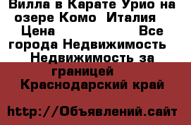 Вилла в Карате Урио на озере Комо (Италия) › Цена ­ 144 920 000 - Все города Недвижимость » Недвижимость за границей   . Краснодарский край